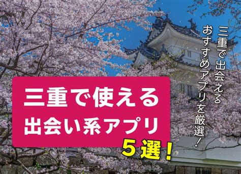 三重で使える出会い系アプリ5選！三重で ...